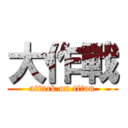 大作戰 (attack on titan)