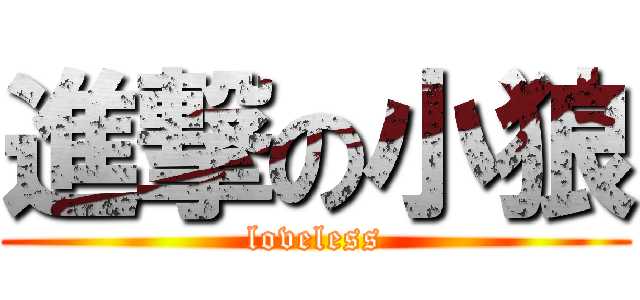 進撃の小狼 (loveless)