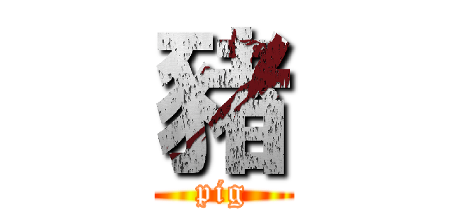 豬 (pig)