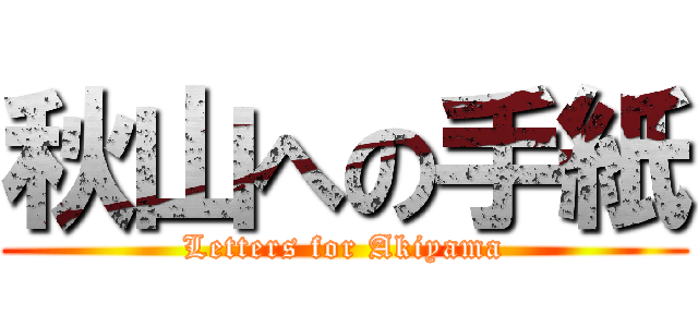 秋山への手紙 (Letters for Akiyama)