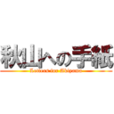 秋山への手紙 (Letters for Akiyama)