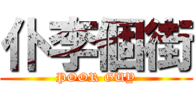 仆李個街 (POOR GUY)