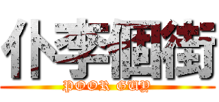 仆李個街 (POOR GUY)