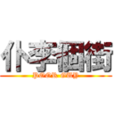 仆李個街 (POOR GUY)