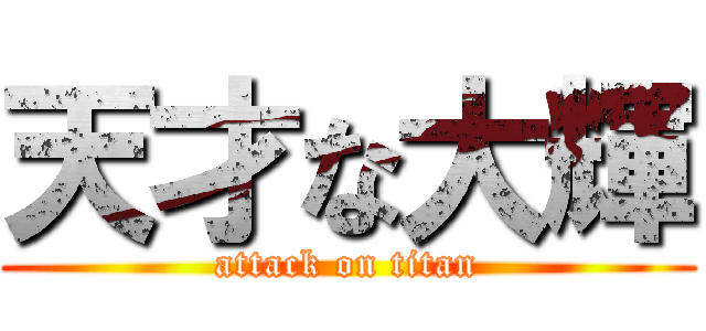天才な大輝 (attack on titan)