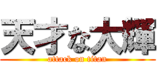 天才な大輝 (attack on titan)