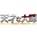 天才な大輝 (attack on titan)