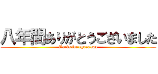 八年間ありがとうございました (thanks for ogura san)