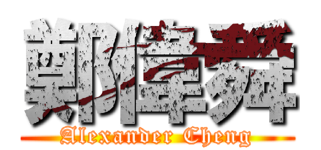 鄭偉舜 (Alexander Cheng)