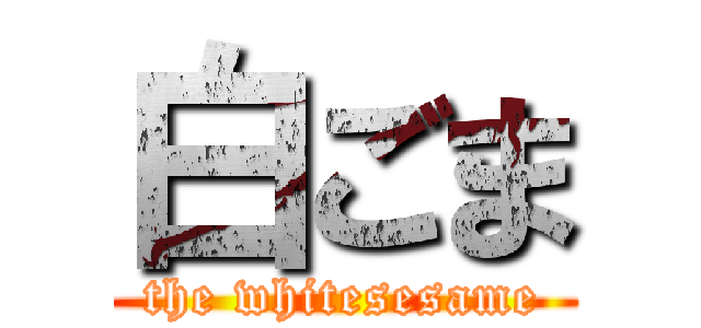 白ごま (the whitesesame)