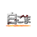 白ごま (the whitesesame)