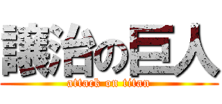 譲治の巨人 (attack on titan)