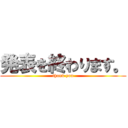 発表を終わります。 (thank you)