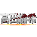 高田倫希 (attack on titan)