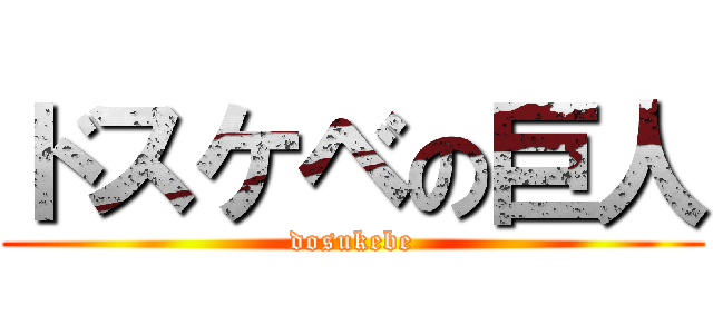 ドスケベの巨人 (dosukebe)