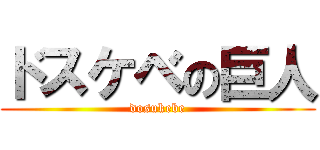 ドスケベの巨人 (dosukebe)