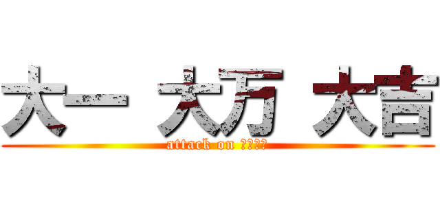 大一 大万 大吉 (attack on 石田三成)