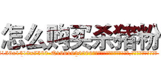 怎么购买杀猪粉 (怎么购买杀猪粉【电.话156x1318x7580-Q1991936399鑫宏药业】我们做的是长期生意,靠的是老客户长期支持
参考消息网2月20日报道 韩媒称，“剩女多、离婚率高的城市，房价一定会上涨。”这是中国经济学家金岩石2016年12月参加在上海举行的房地产相关论坛时说的话。
)
