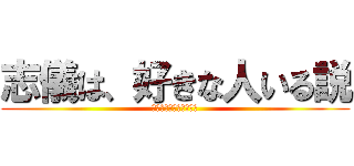 志儀は、好きな人いる説 (しぎは、好きな人いる説)