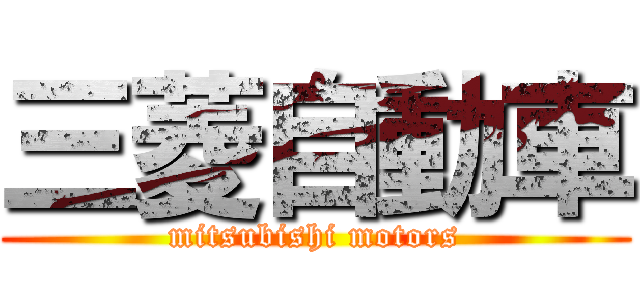 三菱自動車 (mitsubishi motors)