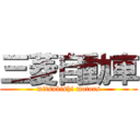 三菱自動車 (mitsubishi motors)