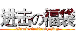 进击の福袋 (Attack On Lucky Bag)