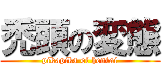 禿頭の変態 (pikapika of hentai)