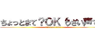 ちょっとまて？ＯＫ（うざい声で） (attack on titan)