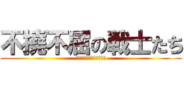 不撓不屈の戦士たち (走り続けるパラアスリート)