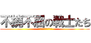 不撓不屈の戦士たち (走り続けるパラアスリート)