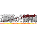 進撃のㄐ排鴨 (attack on titan)