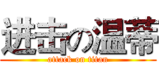 进击の温蒂 (attack on titan)