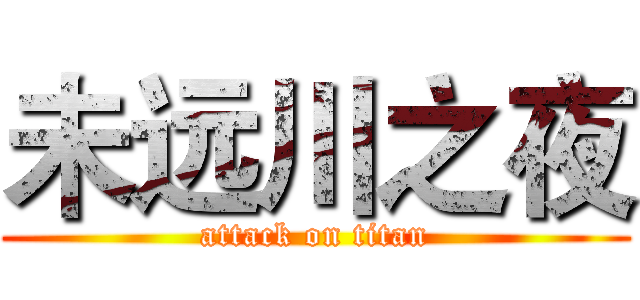 未远川之夜 (attack on titan)