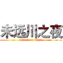 未远川之夜 (attack on titan)