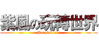 紫風の玩轉世界 (Purplewindz)
