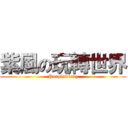 紫風の玩轉世界 (Purplewindz)