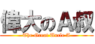 偉大のＡ叔 (The Great Uncle A)