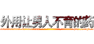 外用让男人不育的药 (外用让男人不育的药【电-186x2687x6963-Q278180069元-吉-药-业】我们做的是长期生意,靠的是老客户长期支持 http://sngk.net/Px5kTp
)