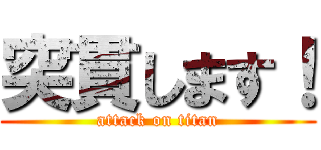 突貫します！ (attack on titan)