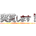 突貫します！ (attack on titan)