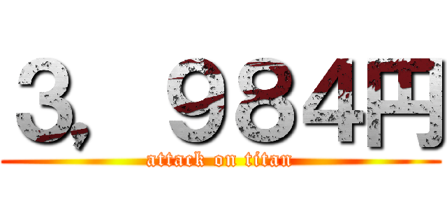 ３，９８４円 (attack on titan)