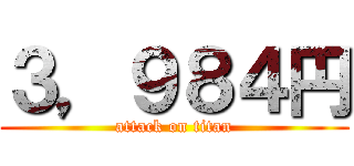 ３，９８４円 (attack on titan)