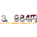 ３，９８４円 (attack on titan)