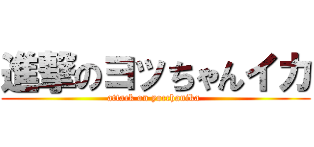 進撃のヨッちゃんイカ (attack on yocchanika )
