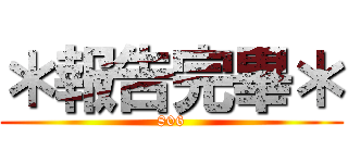 ＊報告完畢＊ (806)