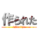 作られた (iNeolize)