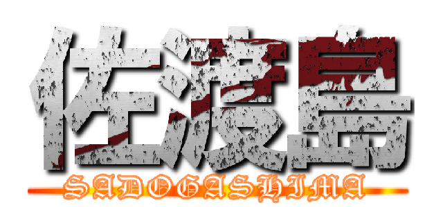 佐渡島 (SADOGASHIMA)