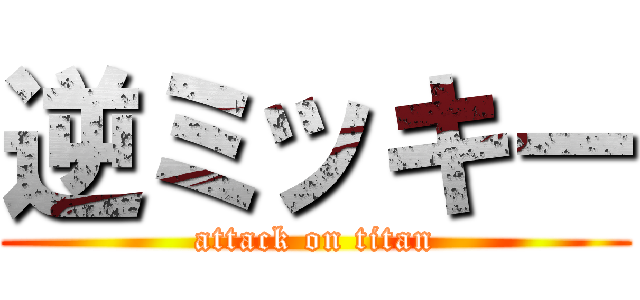 逆ミッキー (attack on titan)