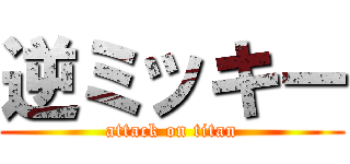 逆ミッキー (attack on titan)