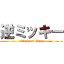 逆ミッキー (attack on titan)